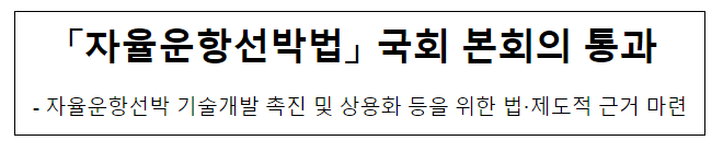 「자율운항선박법」 국회 본회의 통과