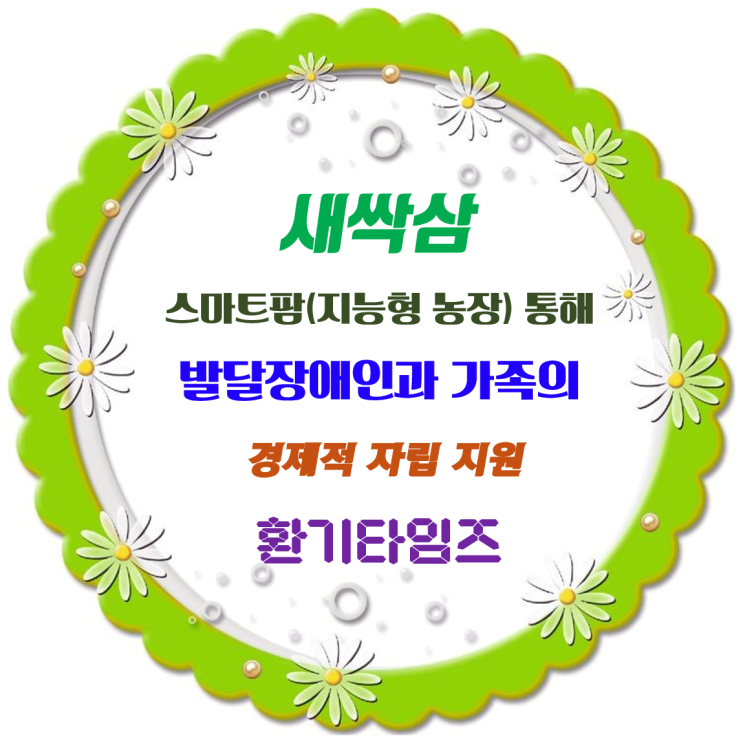 스마트팜(지능형 농장)에서 자라는 새싹삼을 통해 발달장애인과 가족의 경제적 자립 지원_스마트농장 환기시스템_환기타임즈 스마트팜(지능형 농장)에서 자라는 새싹삼을 통해 발달장애인과 가족의 경제적 자립 지원_스마트농장 환기시스템_환기타임즈