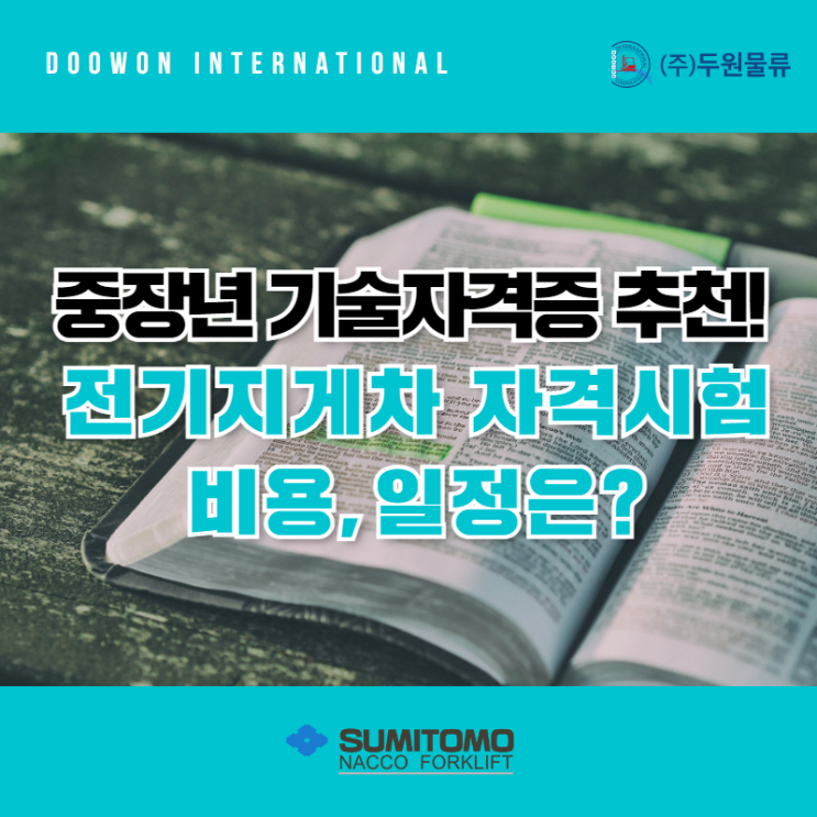  중장년 국가 기술자격증 추천! 전기지게차 자격증 비용과 일정은?