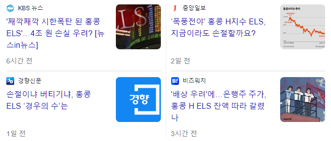  홍콩 ELS 폭락. 왜 홍콩 ELS는 폭락했을까?