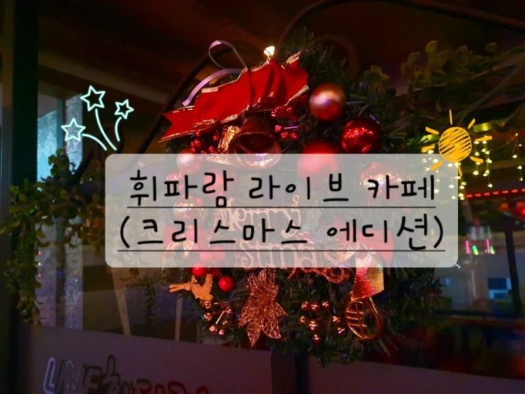  대전 휘파람 라이브 카페 크리스마스 에디션 및 방문자 선물 증정 (대전7080)