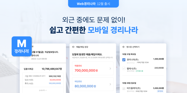  [UPDATE]  외근 중에도 간편하게, 모바일 경리나라 | 지출결의서, 영수증 등록