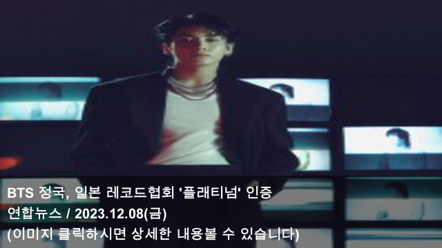 08 BTS <b>정국</b>, 일본 <b>레코드협회</b> '<b>플래티넘</b>' 인증 & 집게손과... 