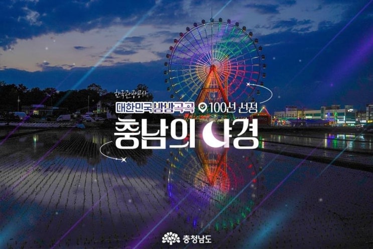 충남 가볼만한곳 한국관광공사대한민국 밤밤곡곡 100선 선정 충남의 야경 | 충남도청페이스북