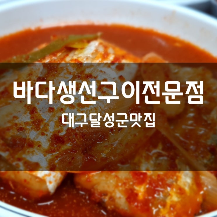  현풍밥집 바다생선구이 전문점은 낚시로 잡은 갈치 맛을 느낄 수 있는 맛집