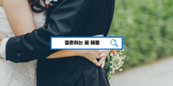  [꿈해몽풀이] 결혼하는꿈, 내가 결혼하는꿈, 남자친구와 결혼, 이성과 결혼