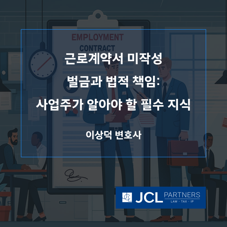  [중소기업변호사] 근로계약서 미작성 벌금과 법적 책임: 사업주가 알아야 할 필수 지식