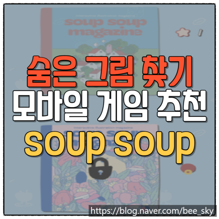 '숩숩(soup soup)' 귀여운 일러스트로 할 수 있는 숨은 그림 찾기 모바일게임