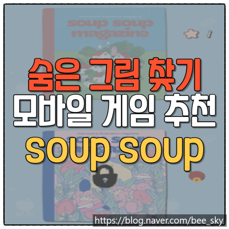  '숩숩(soup soup)' 귀여운 일러스트로 할 수 있는 숨은 그림 찾기 모바일게임