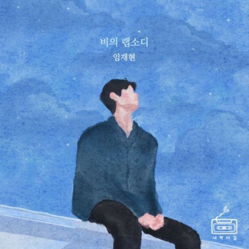 비의 랩소디 - 임재현 신곡 노래 음악 리메이크