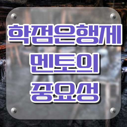  학점은행제 등록금 취업 전격분석 !