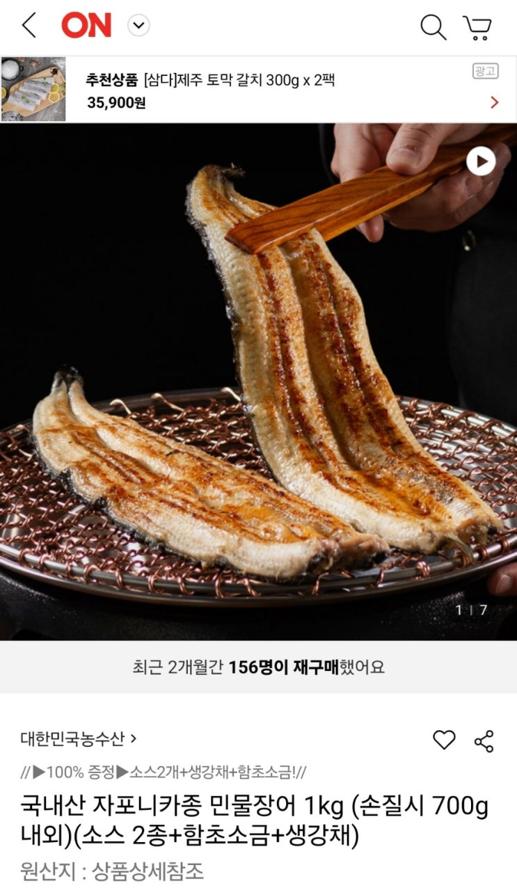  롯데on 국내산 자포니카종 민물장어 1kg 주문 및 시식기