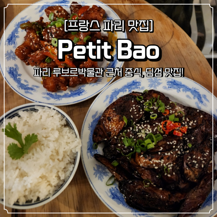 파리 중식 맛집 루브르 근처 Petit Bao 딤섬 샤오롱바오