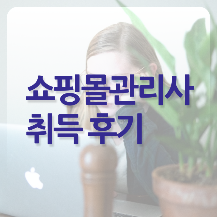  쇼핑몰 관리사 자격증 진로 정보 이모저모 !!!