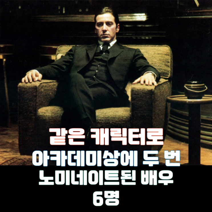  같은 캐릭터로 아카데미상에 두 번 노미네이트된 배우 6명