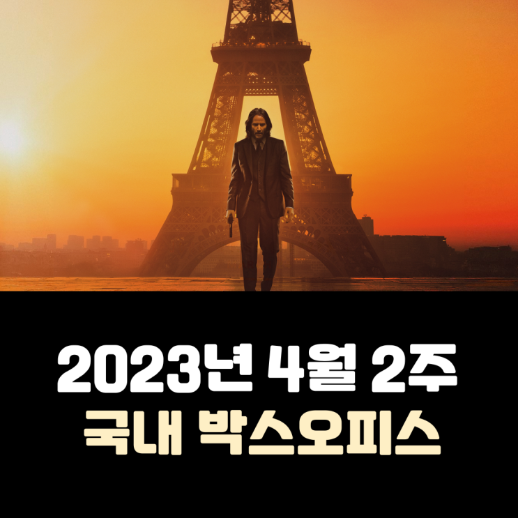  [2023년 4월 2주] 4년 만에 찾아온 21세기 액션 히어로