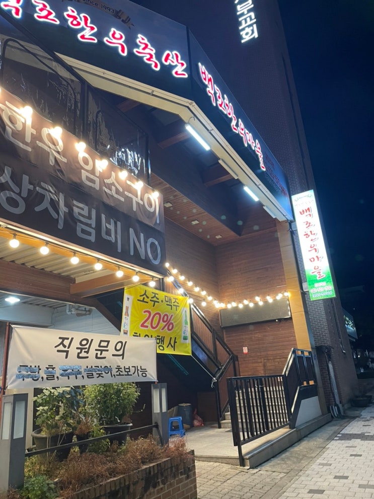 [대전] 상차림비 없는 저렴한 정육 식당 갈마동 한우 맛집 백조 한우마을