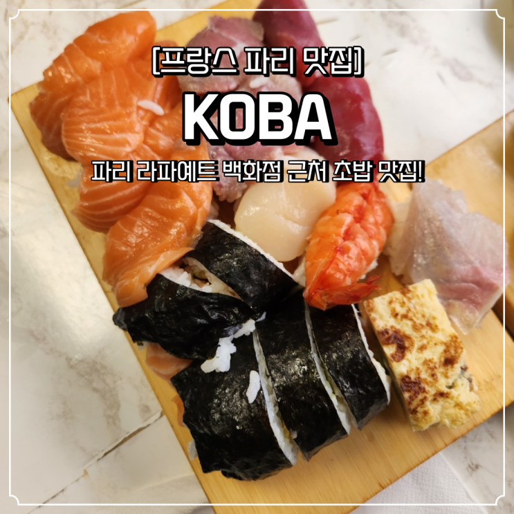 파리 일식 초밥 맛집  라파예트 백화점 근처 KOBA