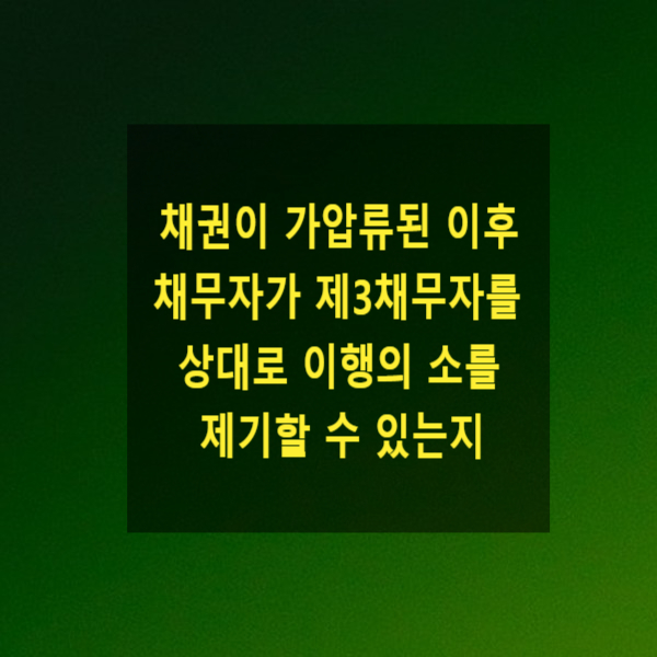  채권이 가압류된 이후 채무자가 제3채무자를 상대로 이행의 소를 제기할 수 있는지