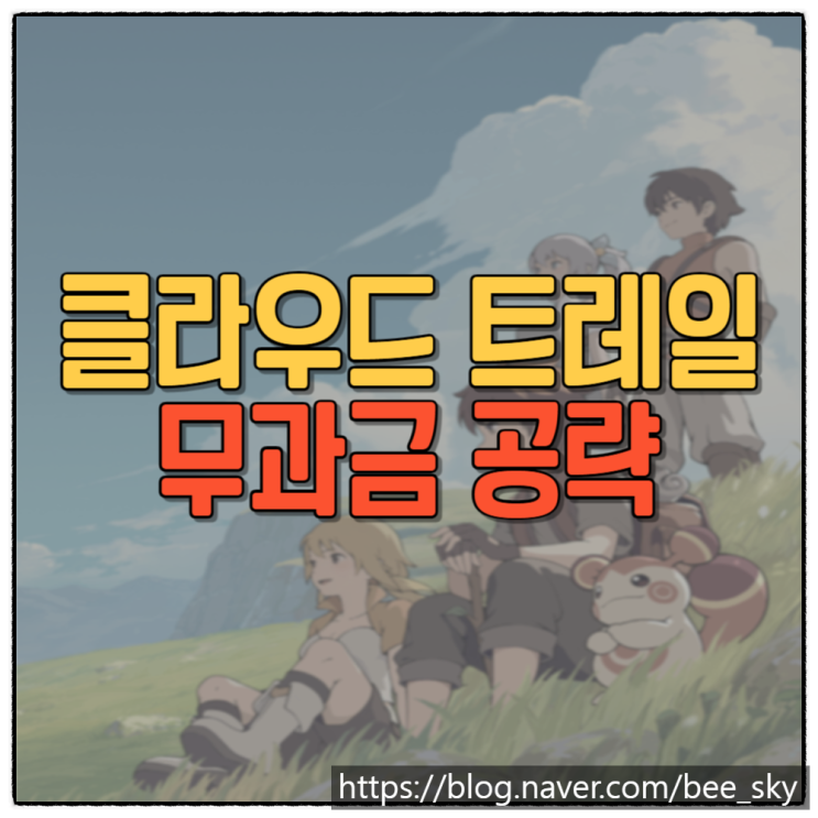 클라우드 트레일 팀 벤처 무과금 공략 최신 쿠폰