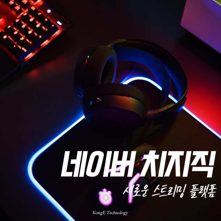 네이버 <b>치지직 스트리밍</b> 플랫폼 출시 및 트위치 코리아 한국 철수