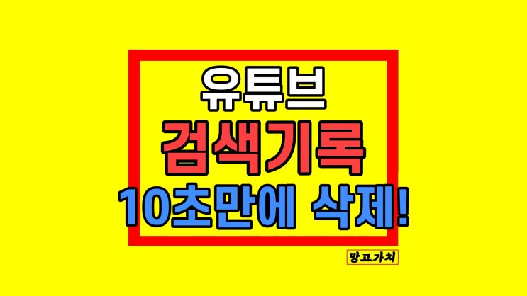 유튜브 검색기록 삭제 방법 PC 모바일 10초 만에 끝!