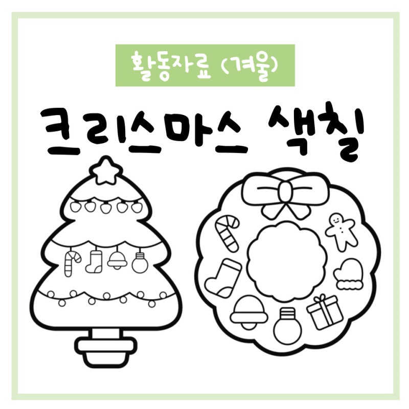 크리스마스 장식 그림 색칠하기