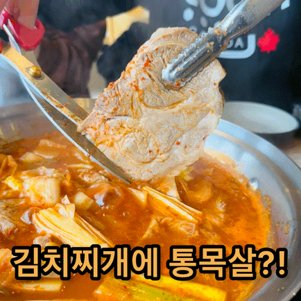  가평 맛집 추천! 통목살 김치찌개 (feat. 존맛탱 주의)