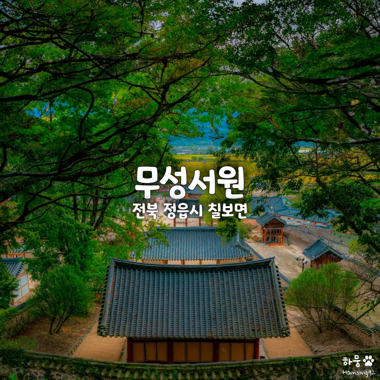  전북 정읍여행지 가볼만한곳 유네스코 세계문화유산 무성서원