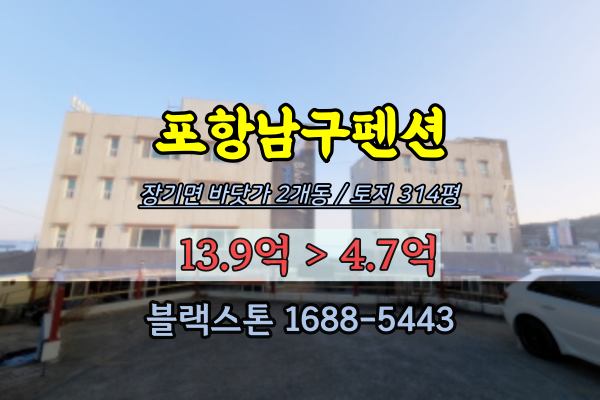  포항남구 펜션경매 장기면 바닷가펜션 2개동 5억 반값이하