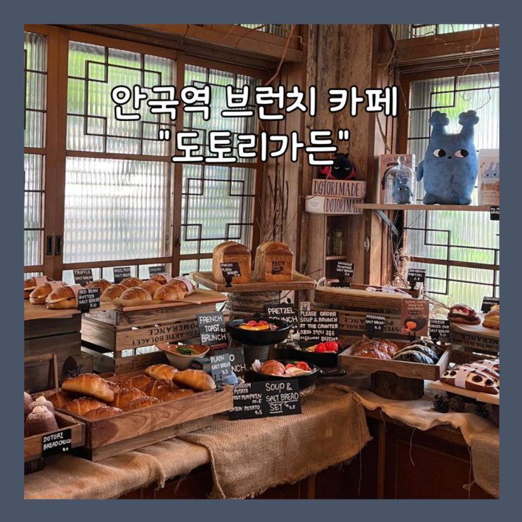  [종로] 안국 대형 브런치 카페 “도토리가든” 내돈내산 도토리마들렌 선물