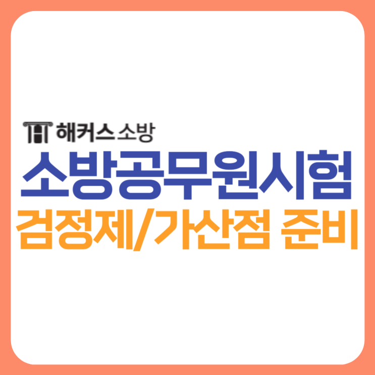  소방공무원 시험과목 및 검정제 가산점 준비법