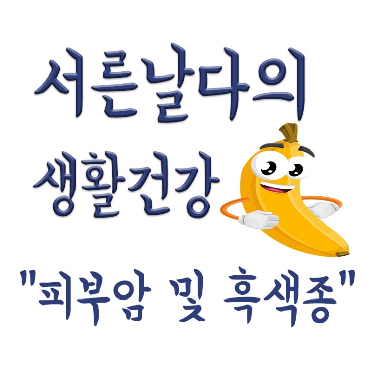  피부암 흑색종,점 사진,진료후기,악성흑색종,피부암 증상,원인,치료