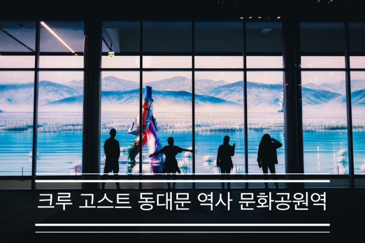DDP는 행사 중이고 청계천은 공사 중이지만 우리는 즐거워 <크루 고스트 동대문역사문화공원역> DDP는 행사 중이고 청계천은 공사 중이지만 우리는 즐거워 <크루 고스트 동대문역사문화공원역>