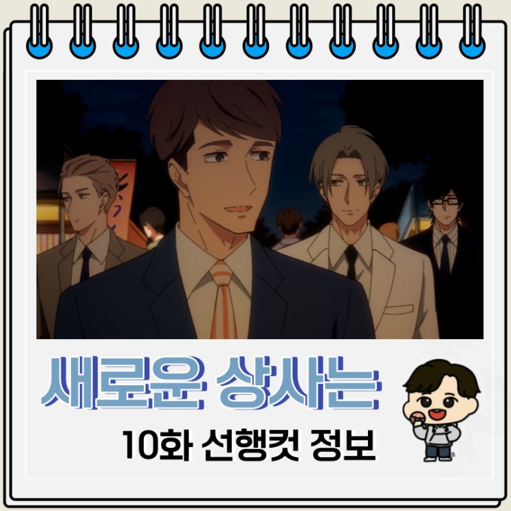 새로운 상사는 귀여운 허당 10화 미리보기 새로운 상사는 귀여운 허당 10화 미리보기