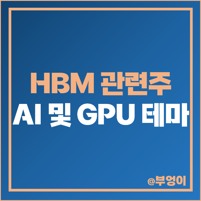 HBM 관련주 AI 테마주 GPU 대장주 주식 한미반도체 주가 HBM 관련주 AI 테마주 GPU 대장주 주식 한미반도체 주가
