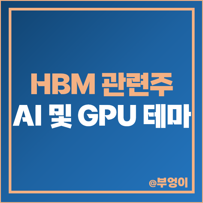 HBM 관련주 AI 테마주 GPU 대장주 주식 한미반도체 주가