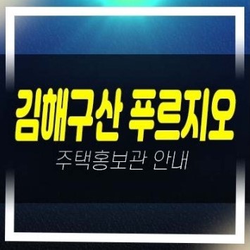  12-08 김해구산 푸르지오 파크테르 구산동 대우건설 1군브랜드 미분양세대 줍줍 아파트 신축공사 잔여세대 주택홍보관