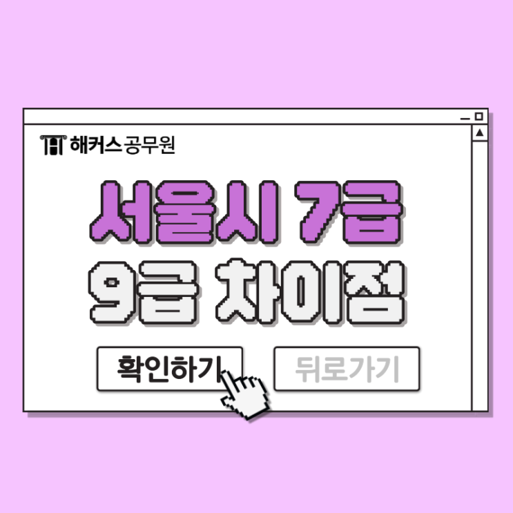  서울시 7급 공무원, 9급 채용과 어떻게 다를까?