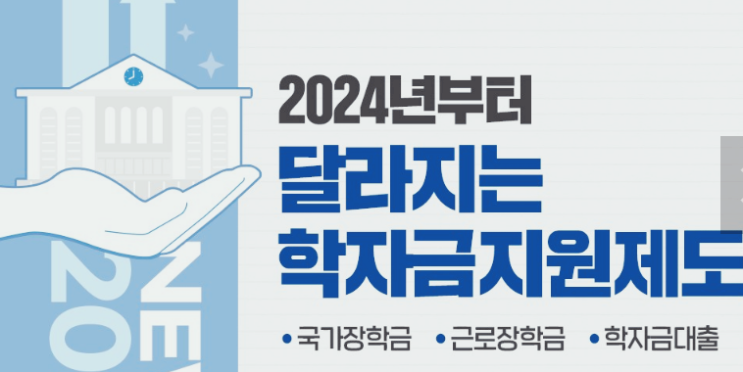 2024년부터 달라지는 학자금 지원 제도