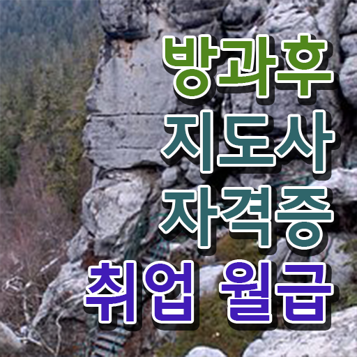  학점은행제로 고졸도 응시할 수 있다고 ~ 복어조리산업기사 자격증