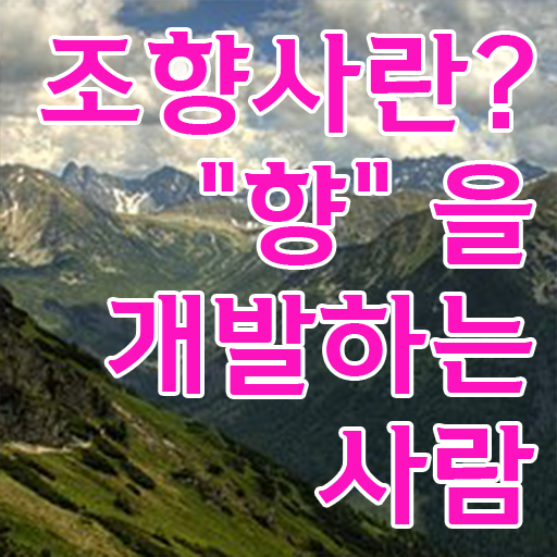  많이 궁금하셨죠? 조향사 자격증