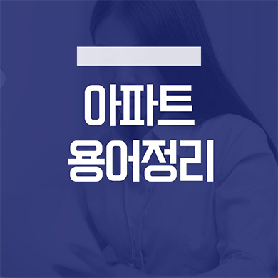  아파트와 관련된 다양한 용어 알아보기