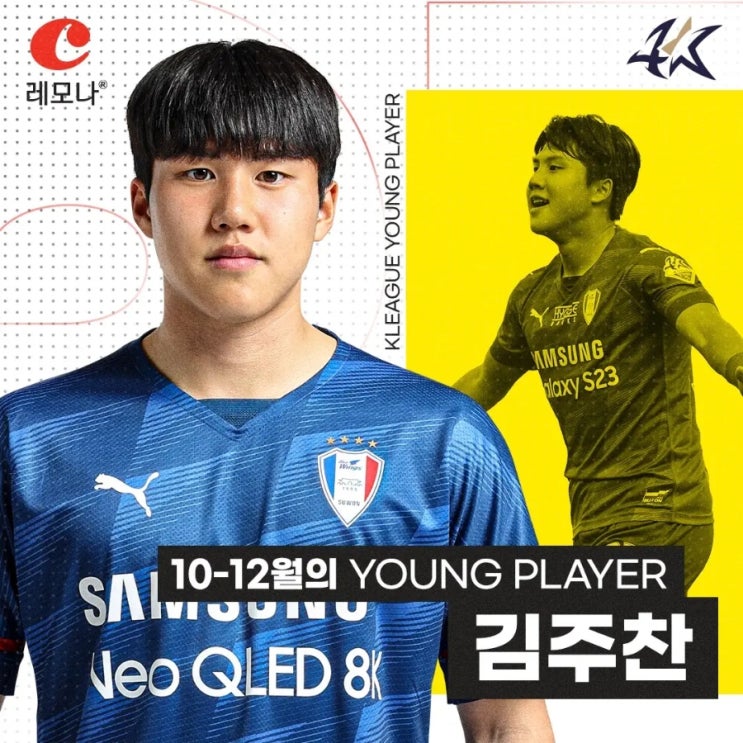 선수 2023년 10월-12월 K리그 레모나 <b>이달의 영플레이어 상</b> 수상