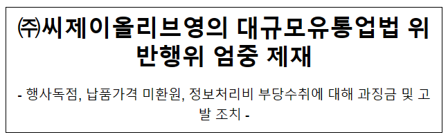 (주)씨제이올리브영의 대규모유통업법 위반행위 제재 (주)씨제이올리브영의 대규모유통업법 위반행위 제재