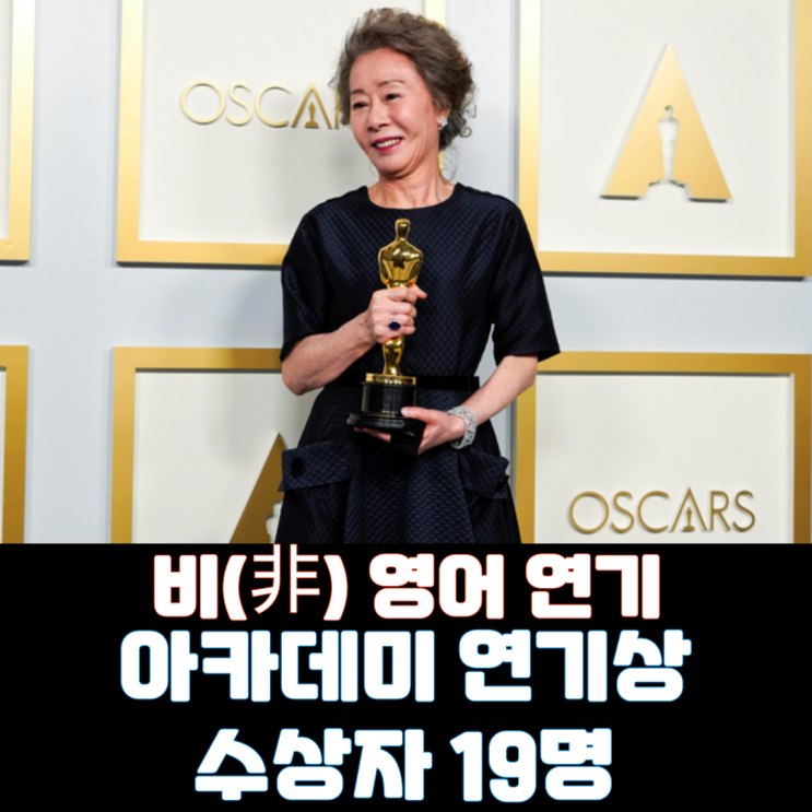  비(非)영어 연기 아카데미 연기상 수상자 19명