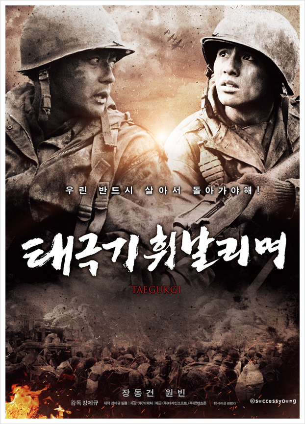  영화 태극기 휘날리며 정보와 결말 실화 리뷰 대한민국 최고의 전쟁 영화 No.1 총정리