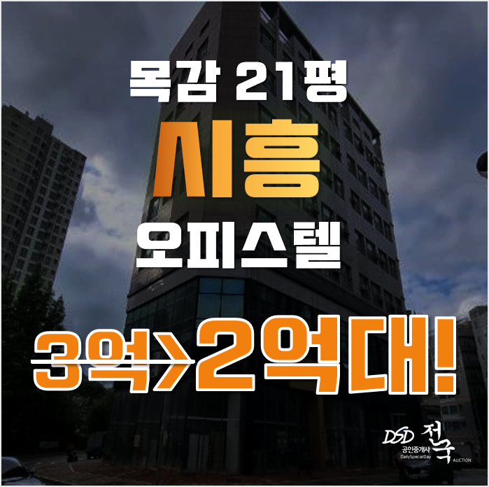 시흥경매 조남동 목감로얄팰리스1 21평 2억댁 급매
