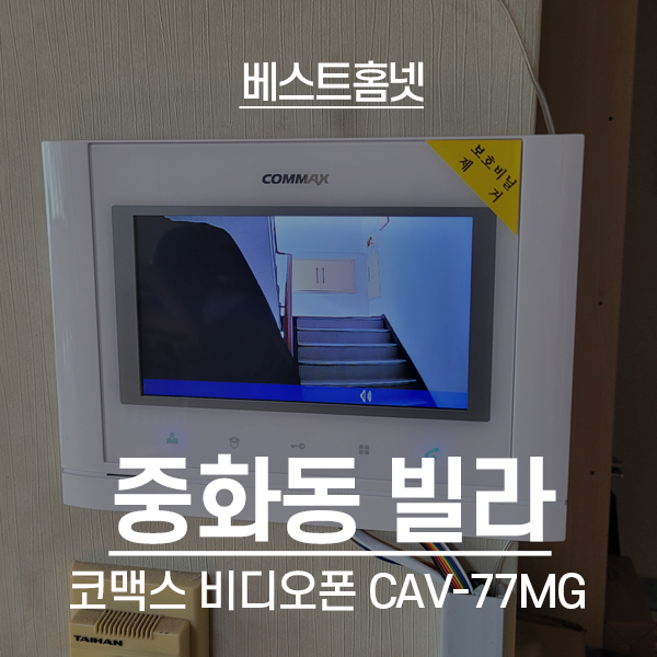  중랑구 중화동 다세대빌라 코맥스 비디오폰 CAV-77MG 설치 후기