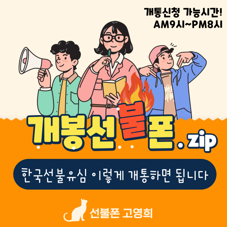  개봉선불폰 한국선불유심 이렇게 개통하면 됩니다.